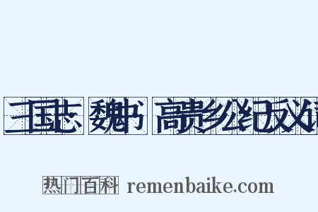 三国志·魏书·高贵乡公纪反义词是什么意思的图片